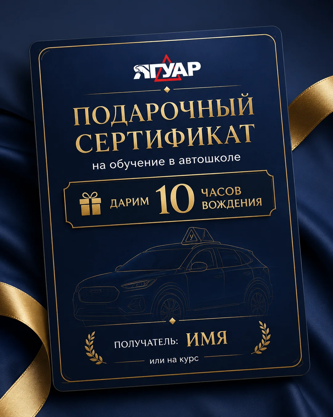 Подарочный сертификат автошколы «Ягуар» на обучение вождению